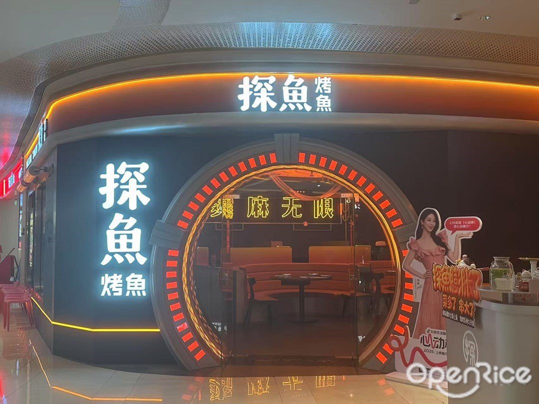 探魚烤魚 (映月湖環宇城)