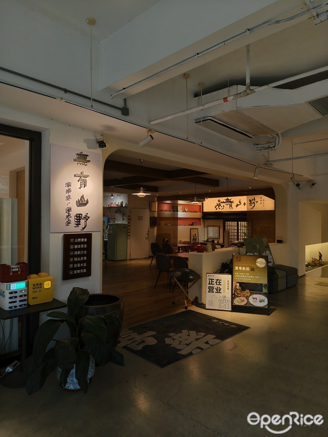 无有山野 (华侨城)