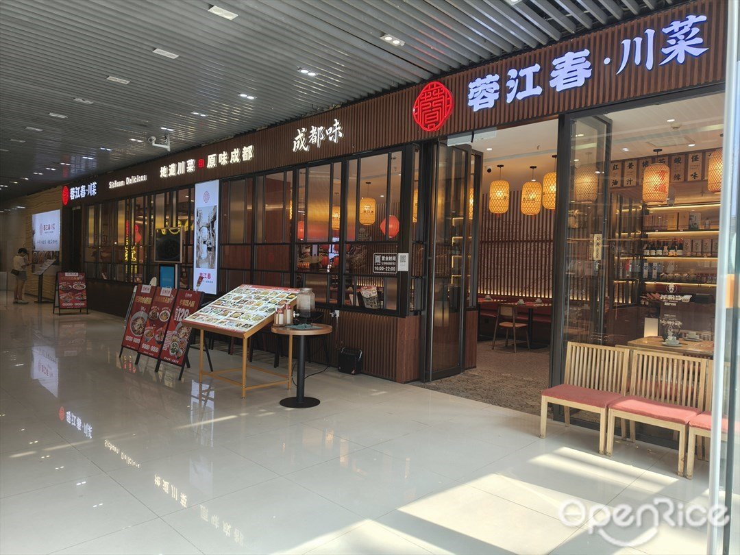 蓉江春·川菜 (保利文化广场)