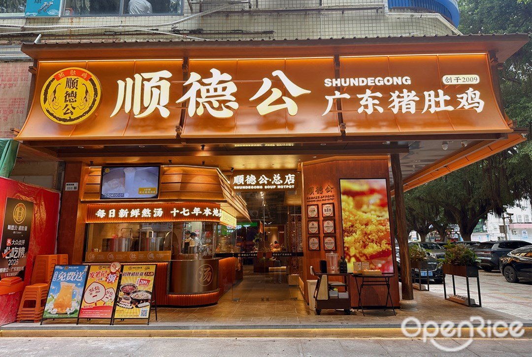 顺德公猪肚鸡 (车公庙)