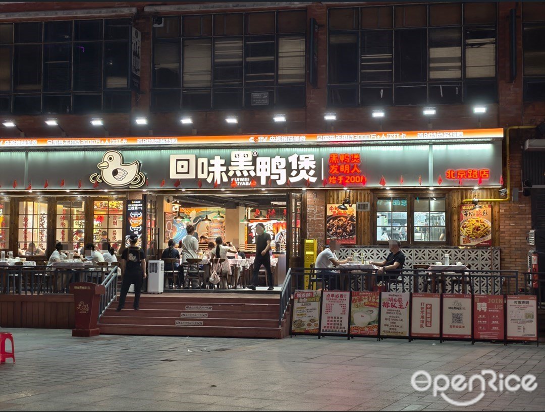 回味黑鸭煲 (北京路)