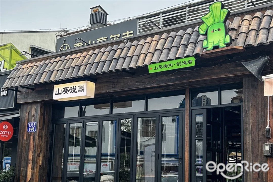 山葵说烤肉 (北山里)