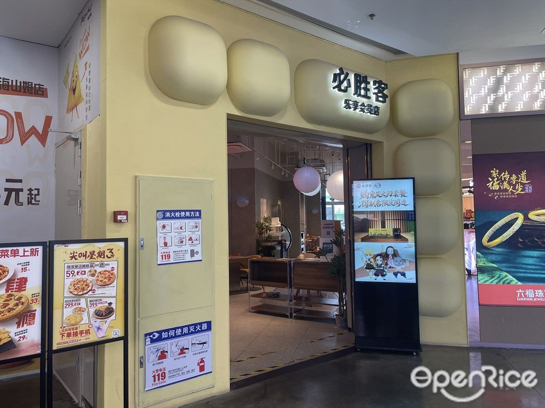 必胜客 (印象城)