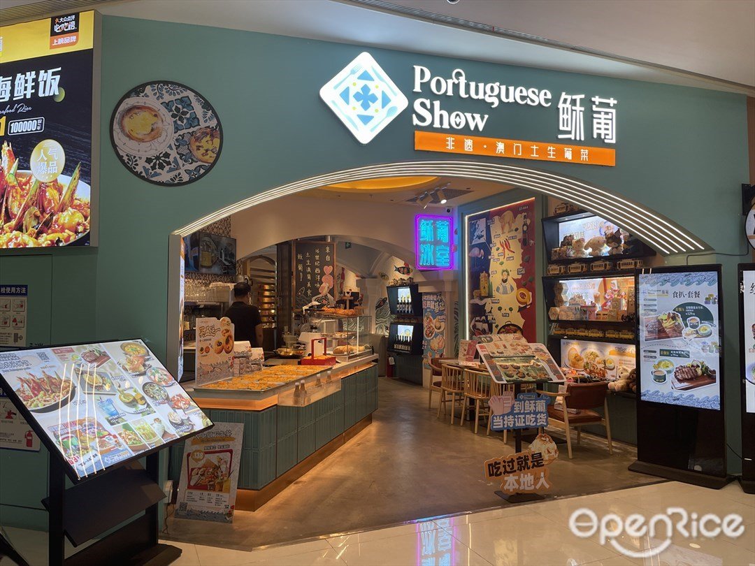 穌葡Portuguese Show (印象城)