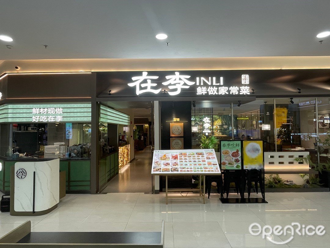 在李INLI鮮做家常菜 (印象城)