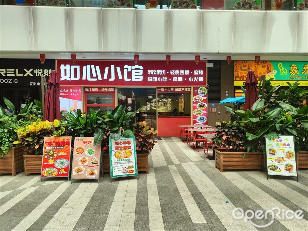 如心小館 (南星路)