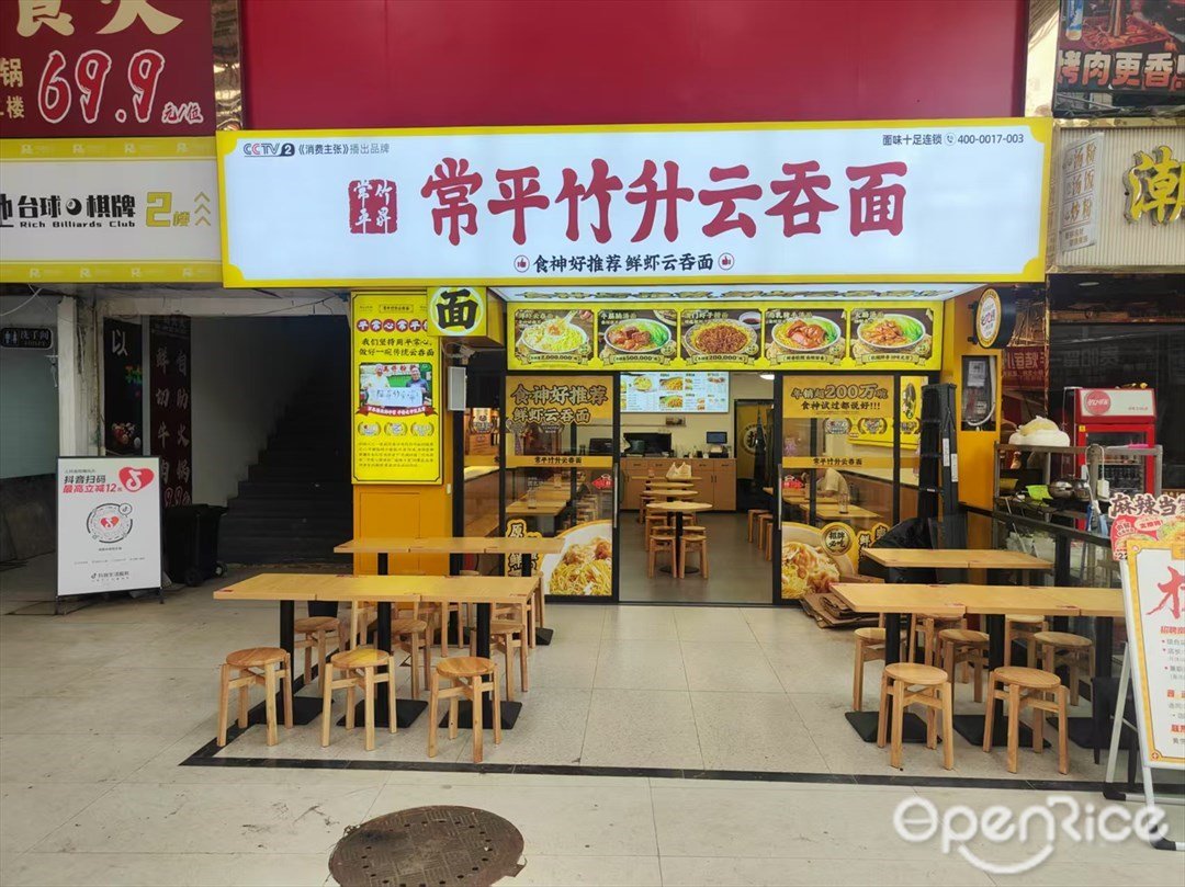 常平竹升云吞面 (南亭商業街)