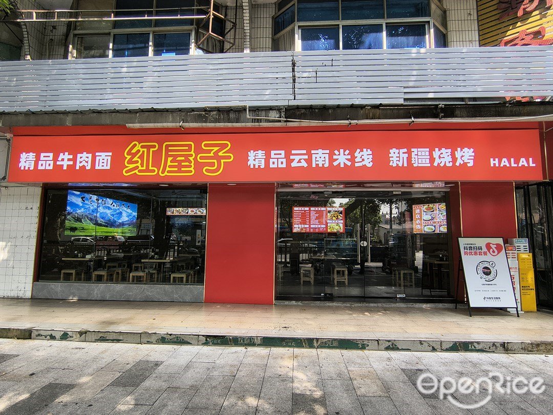 紅屋子精品云南米線新疆燒烤 (長湴綜合市場)