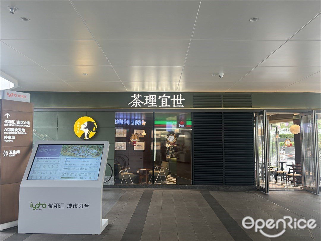 茶理宜世 (優和匯城市陽臺)