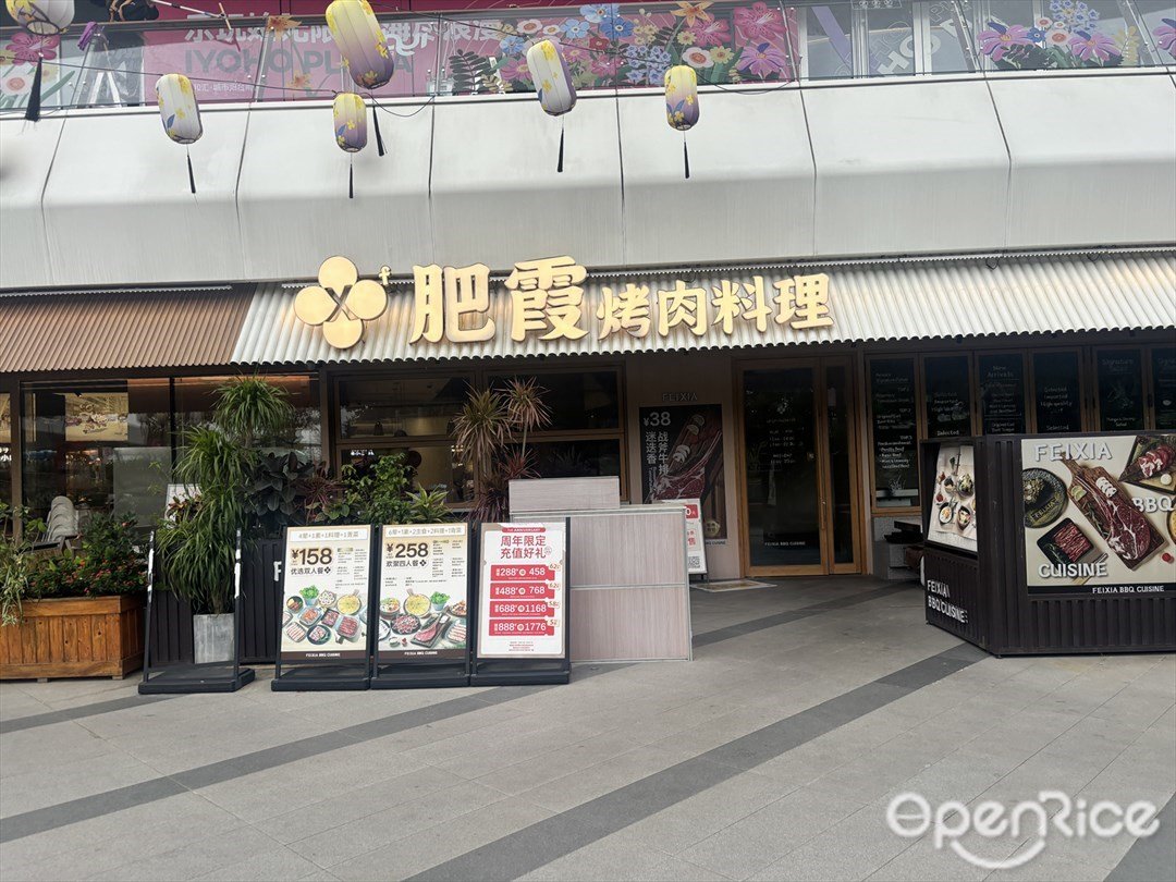 肥霞烤肉料理 (优和汇城市阳台)