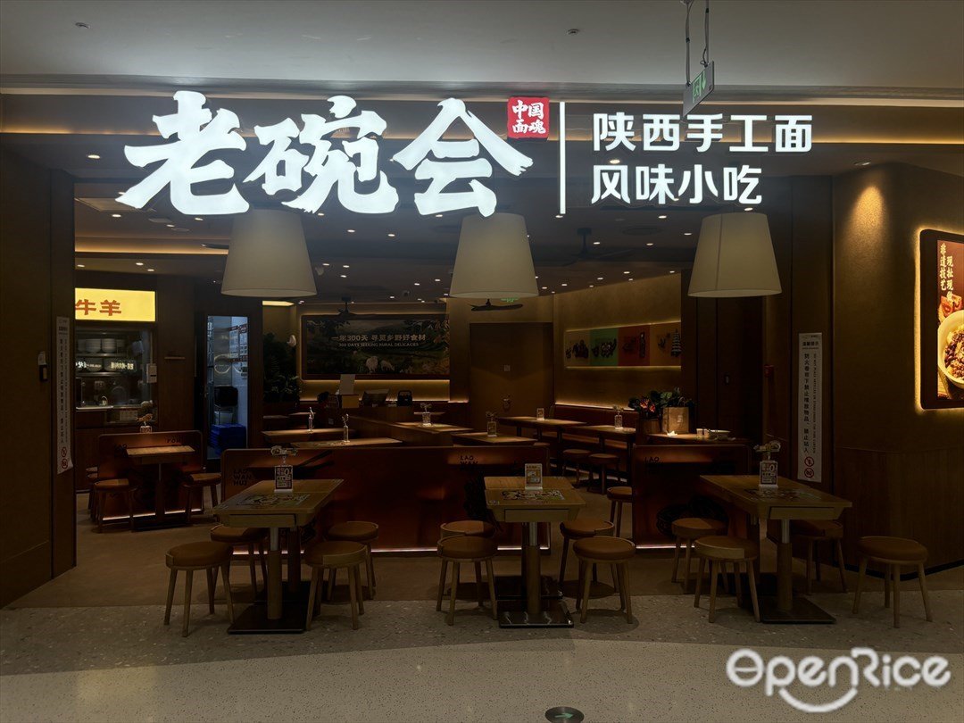 老碗會陜西手工面 (優和匯城市陽臺)