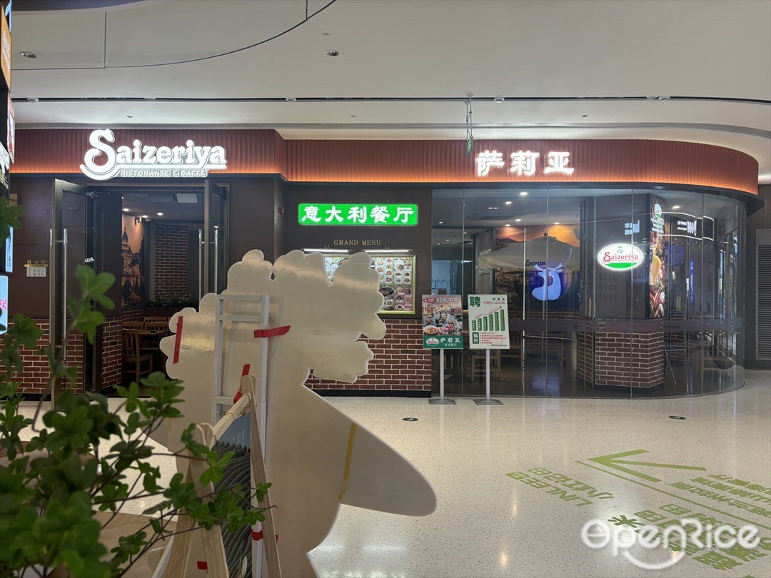 萨莉亚 (优和汇城市阳台)