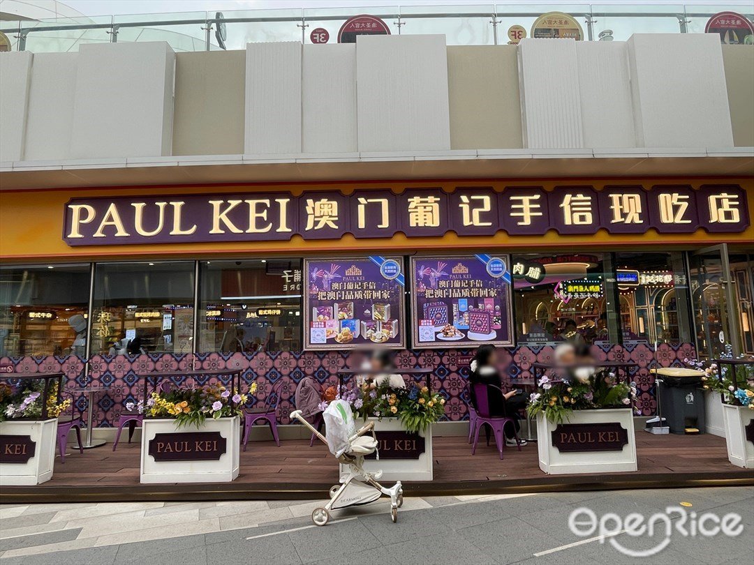 PAUL KEI澳门葡记手信现作店 (海韵城华发新天地)