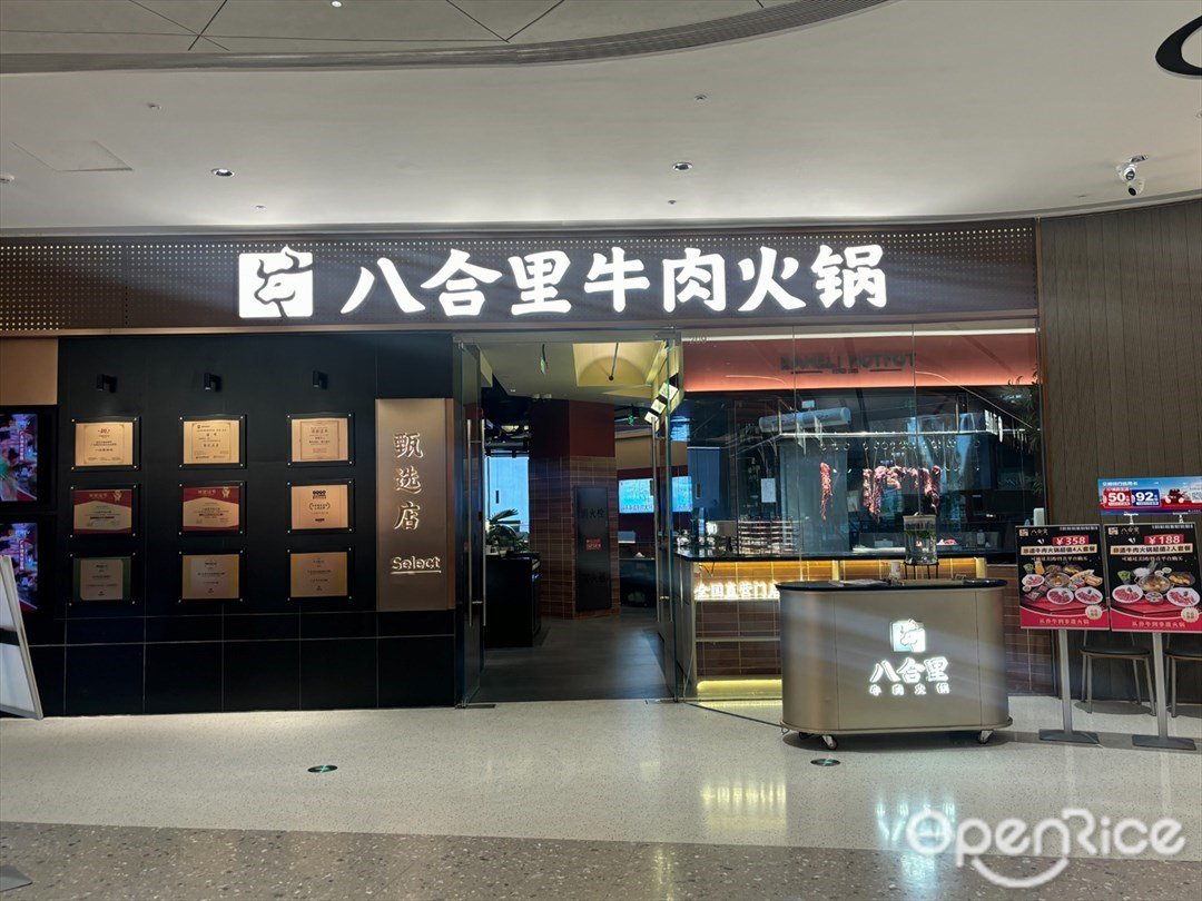 八合里牛肉火锅 (优和汇城市阳台)