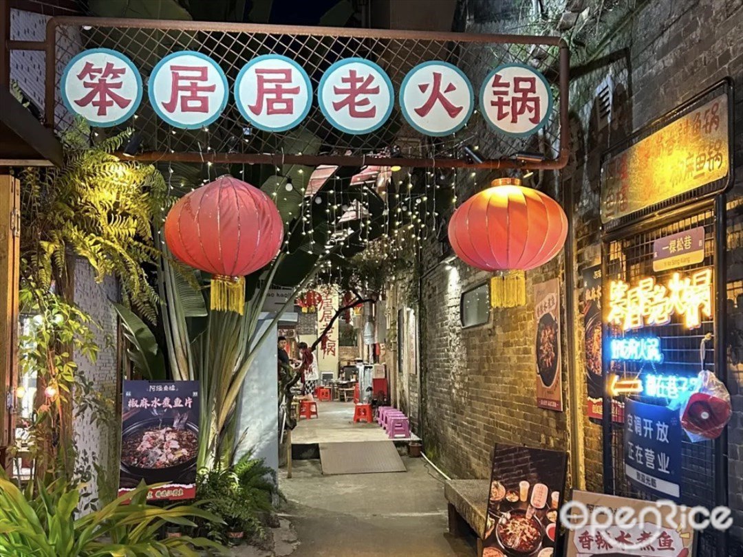 笨居居老火鍋 (北山大院)