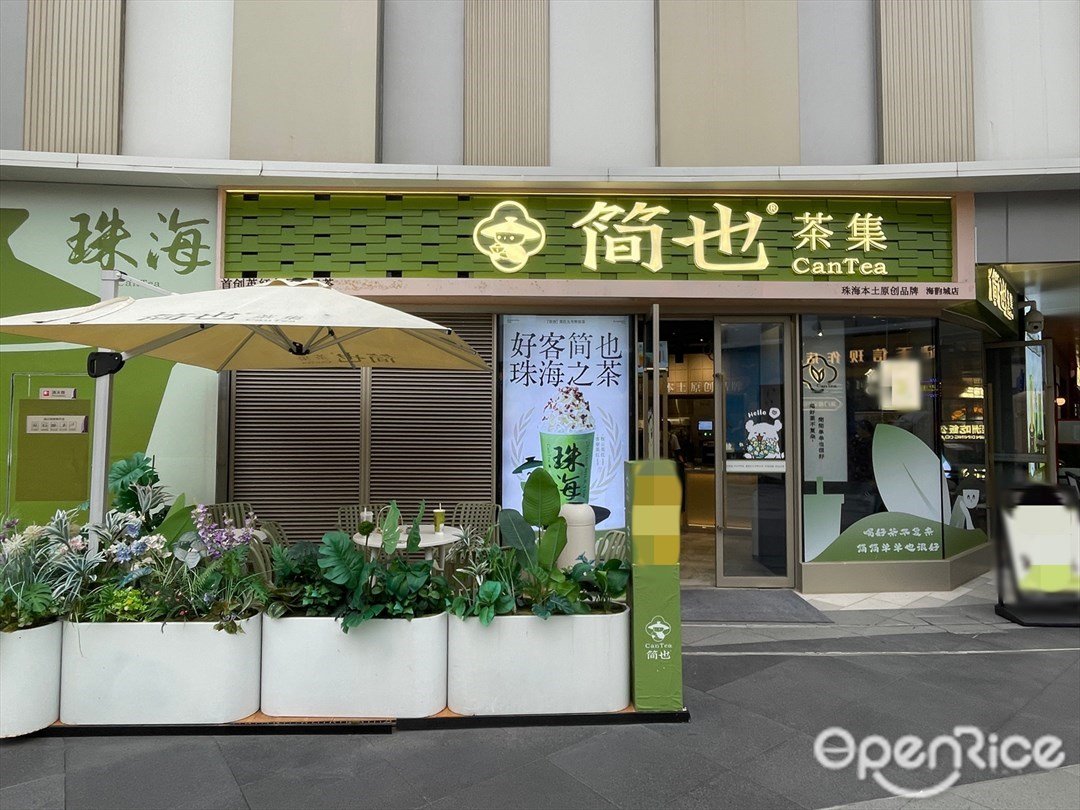 简也茶集 (海韵城华发新天地)