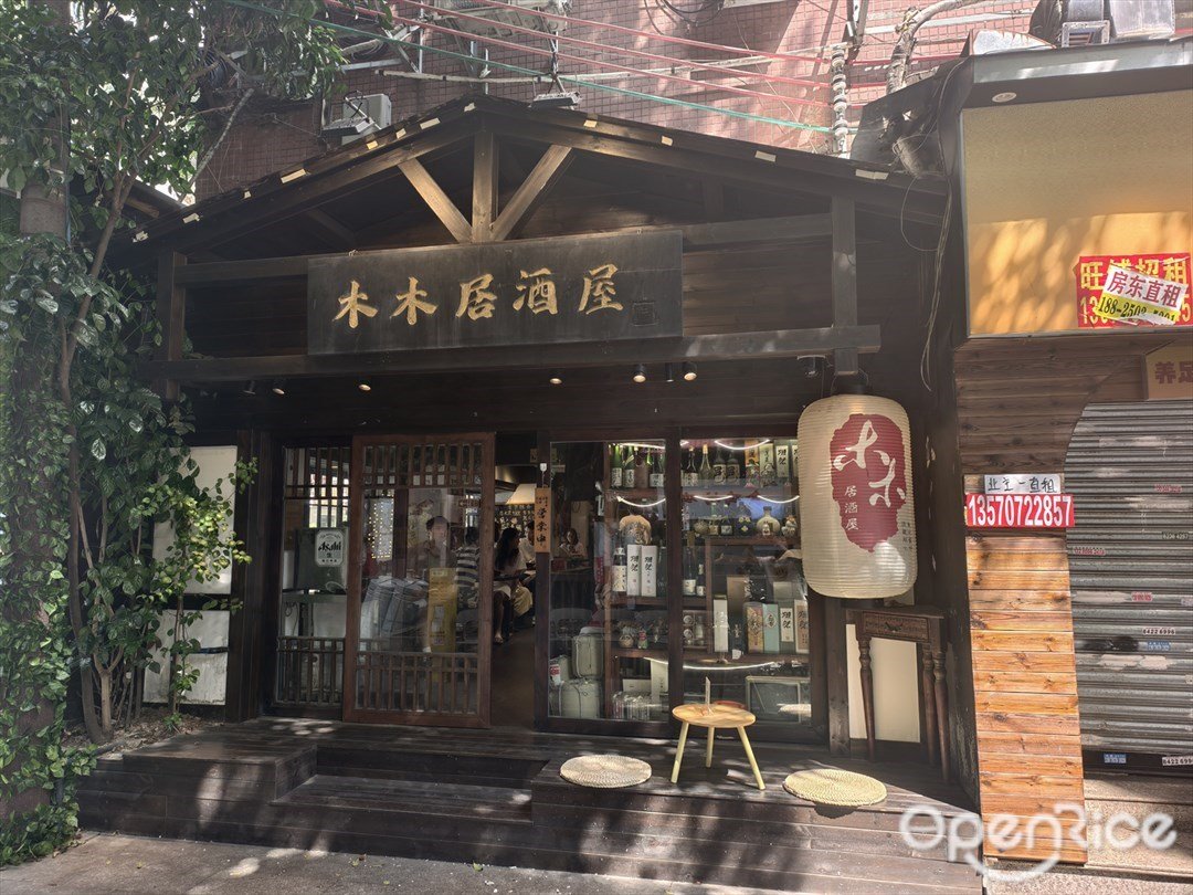 木木居酒屋 (江南西)