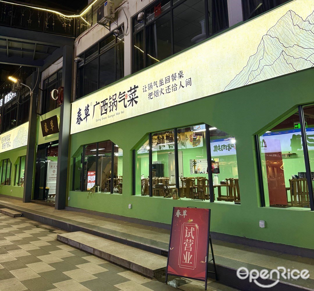 春草廣西鍋氣菜 (荔灣路)