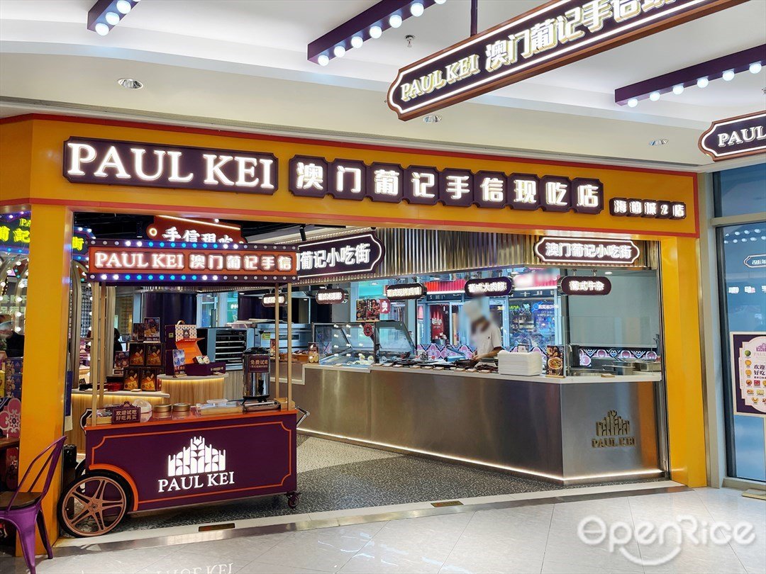PAUL KEI澳門葡記手信現烤店 (海韻城華發新天地)