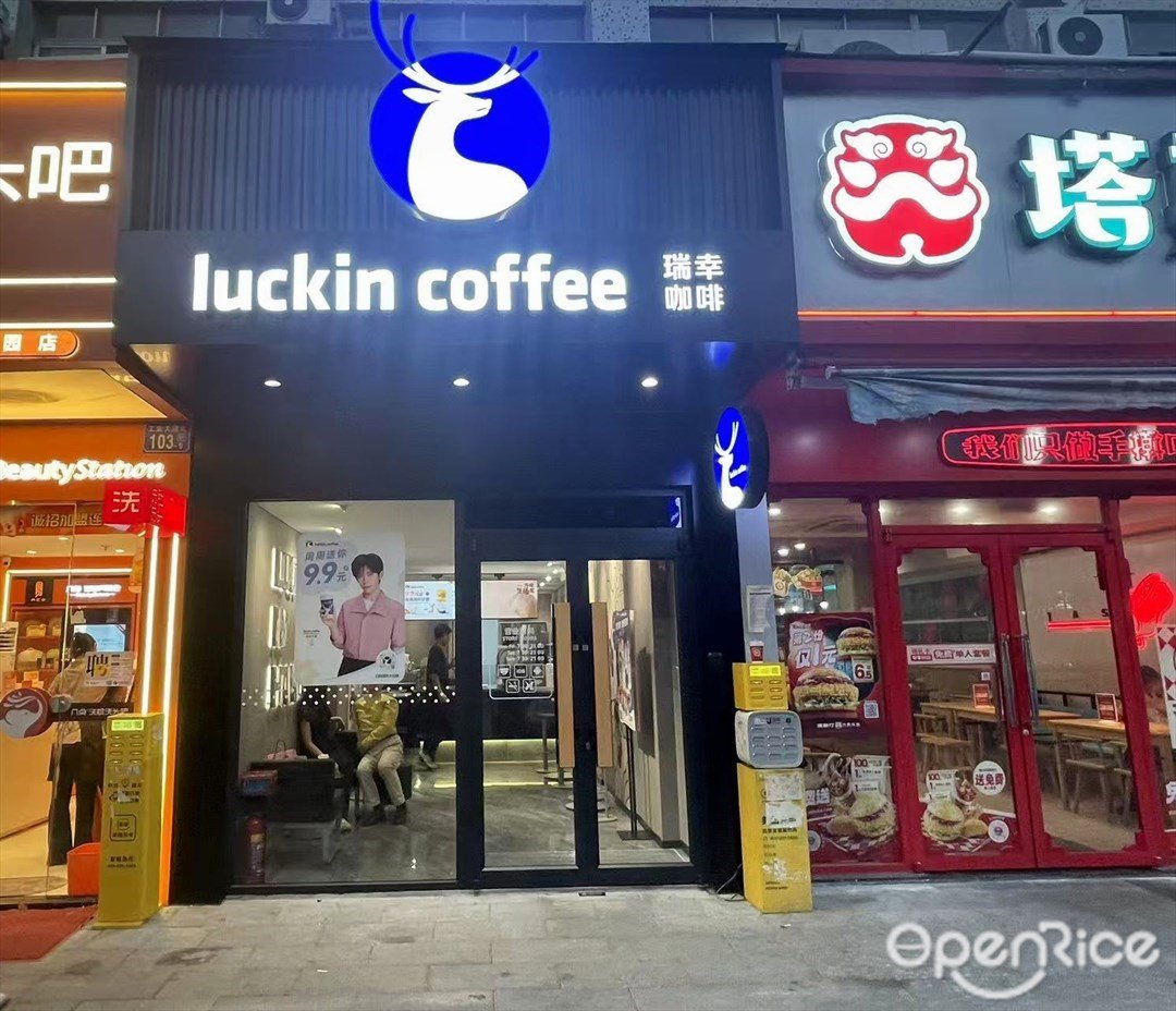 瑞幸咖啡 (工业大道北)