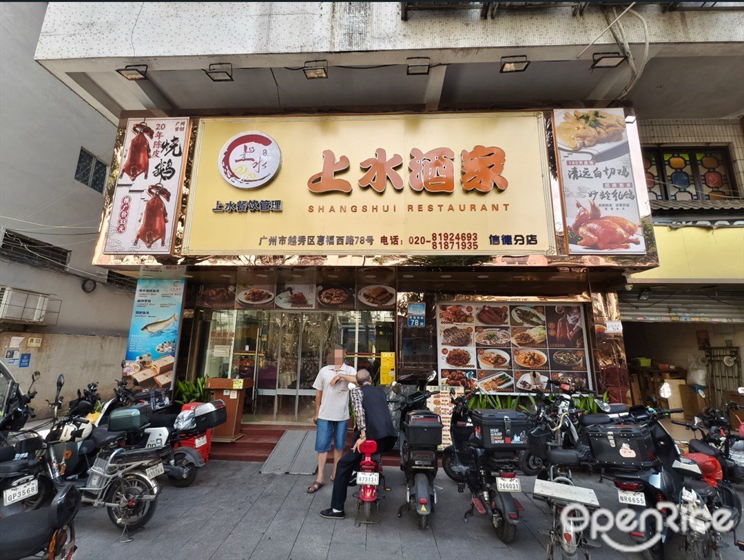 上水酒家 (北京路)