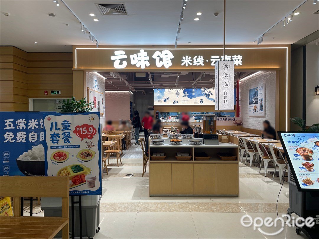 雲味館米線 (揚名廣場)