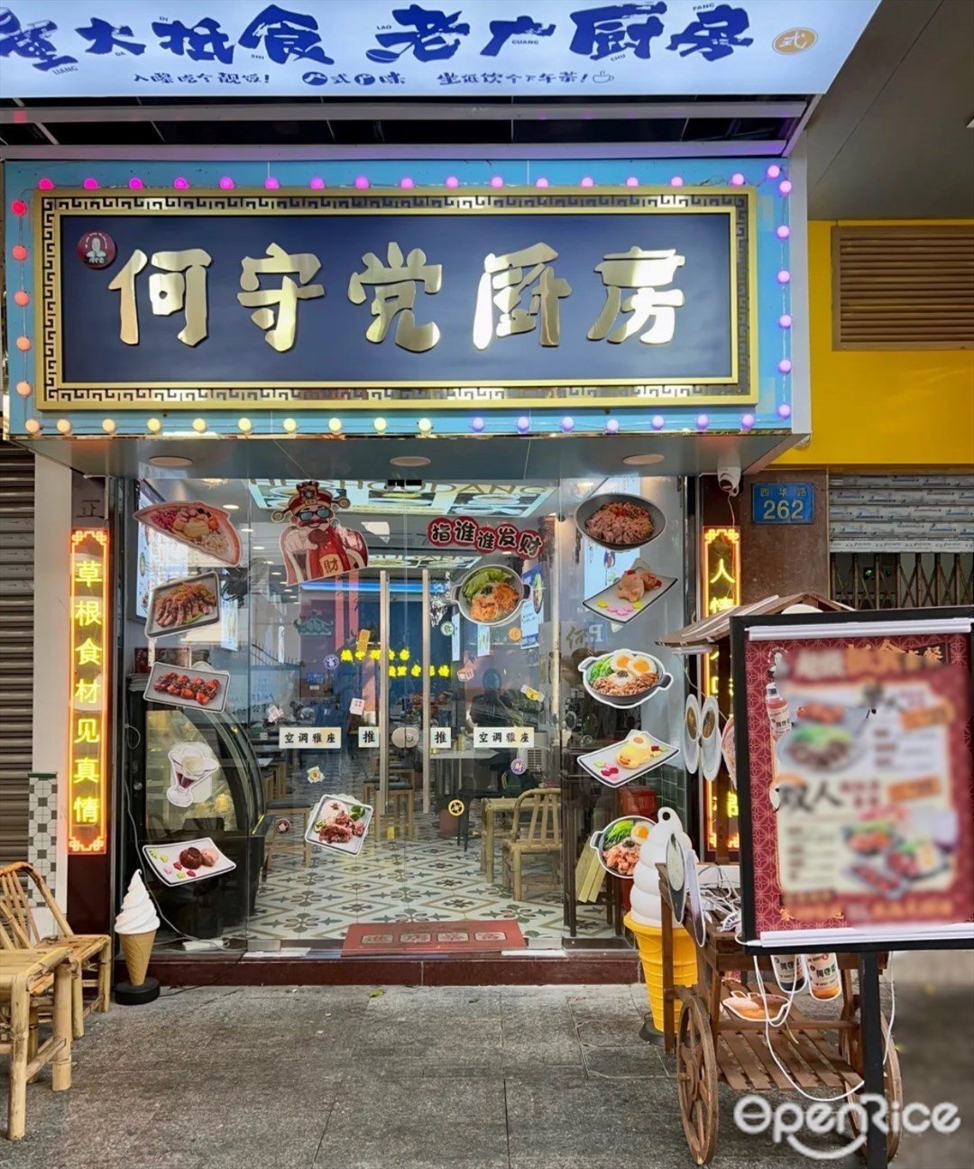 何守党厨房 (西华路)