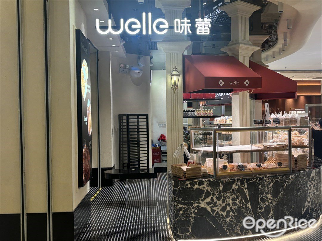 welle味蕾 (扬名广场)