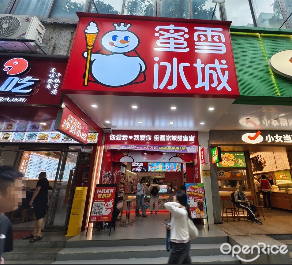 蜜雪冰城 (大德路)