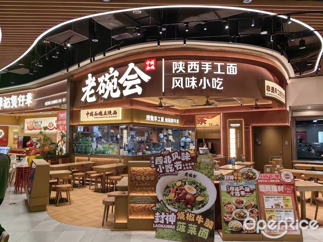 老碗會陝西手工麵 (荔灣領展廣場)