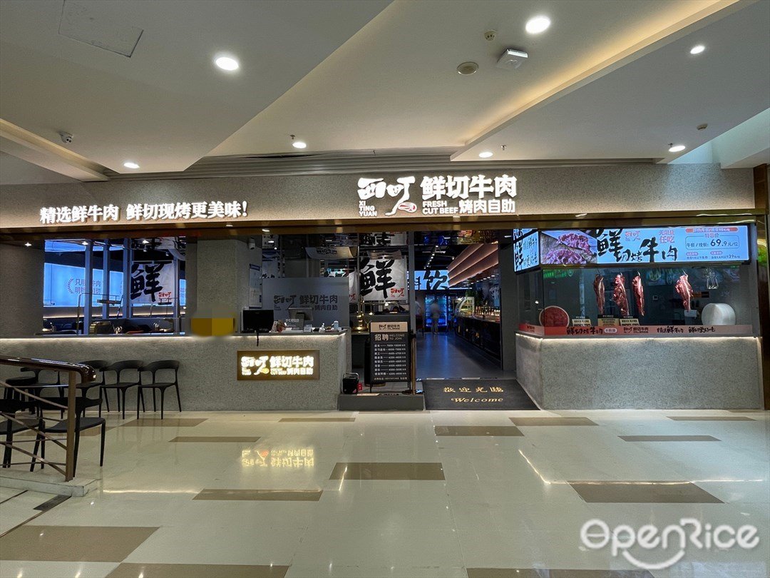 西町元鲜切牛肉烤肉自助 (玖洲道购物公园)