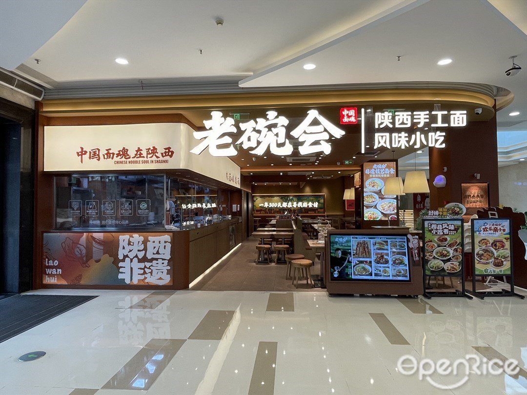 老碗会陕西手工面风味小吃 (玖洲道购物公园)