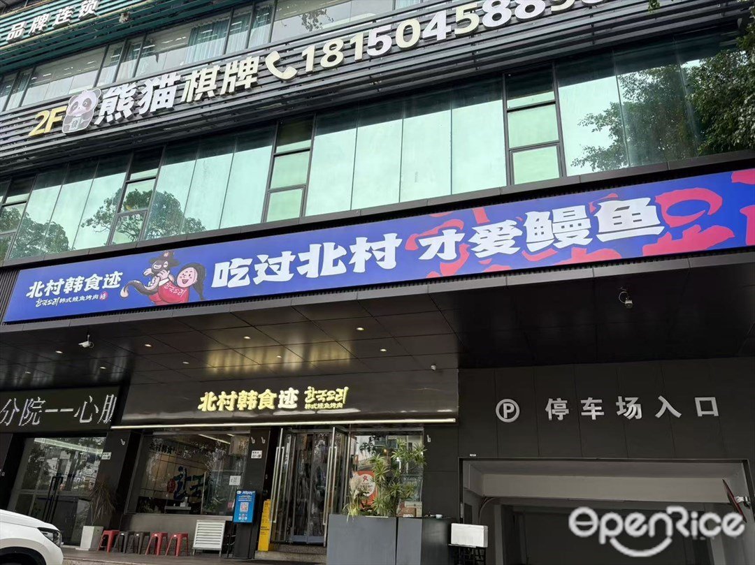 北村韩食 (泰逸大厦)