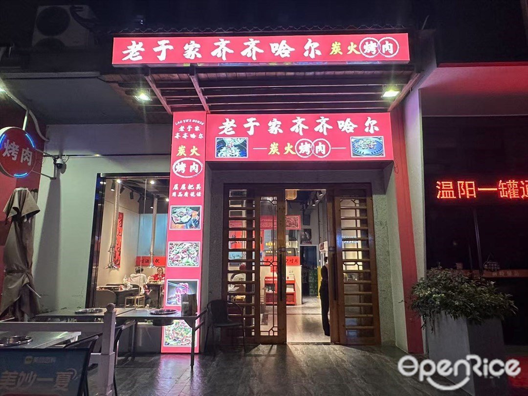 老于家齐齐哈尔炭火烤肉 (亚运大道)