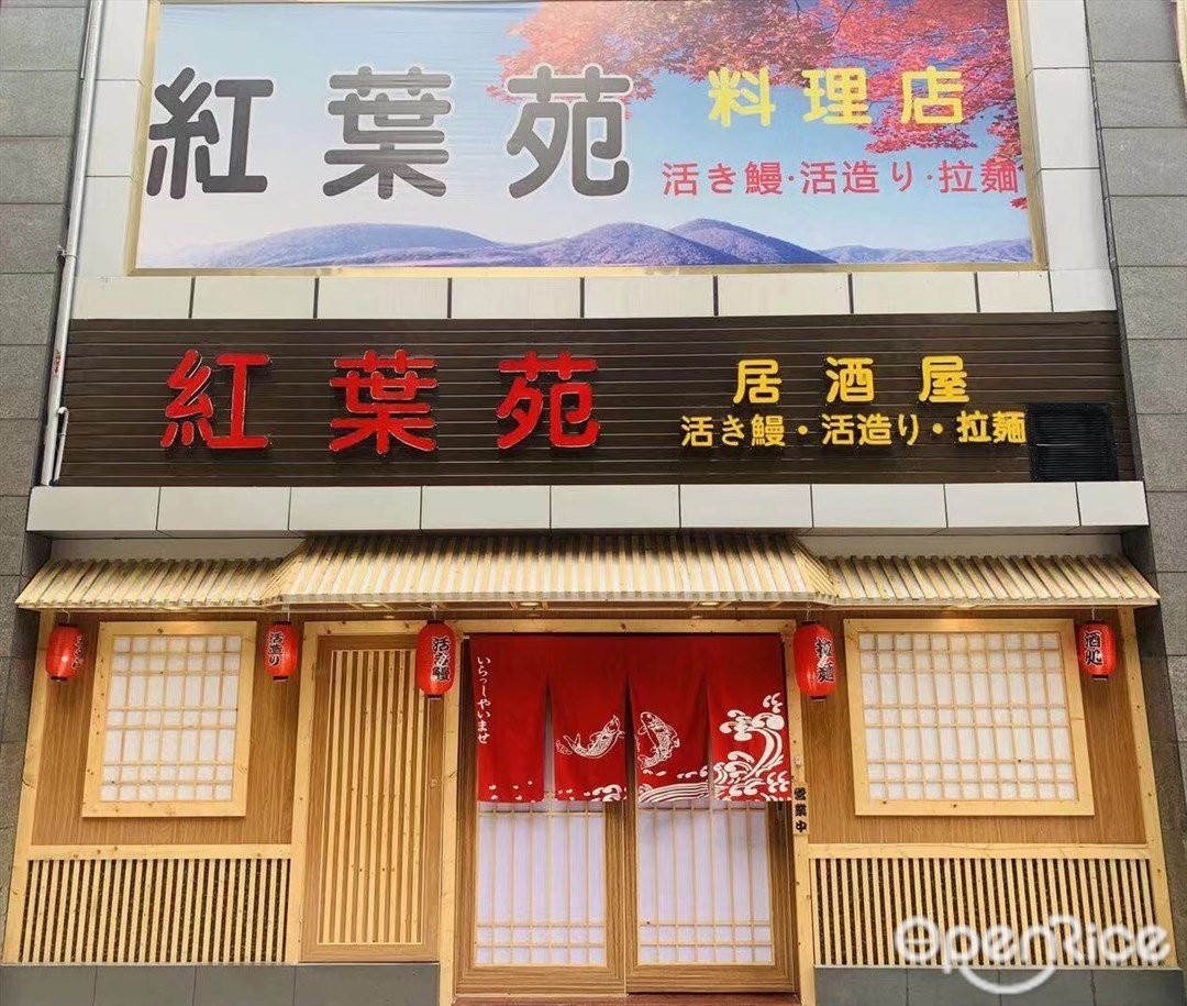 红叶苑居酒屋 (东华假日公寓)