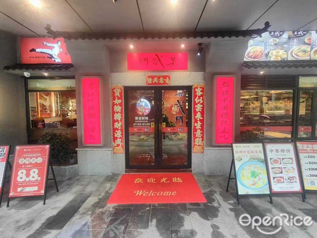 蒸武门 (演艺中心)