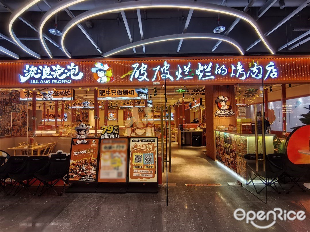 流浪泡泡破破烂烂的烤肉店 (东方宝泰)