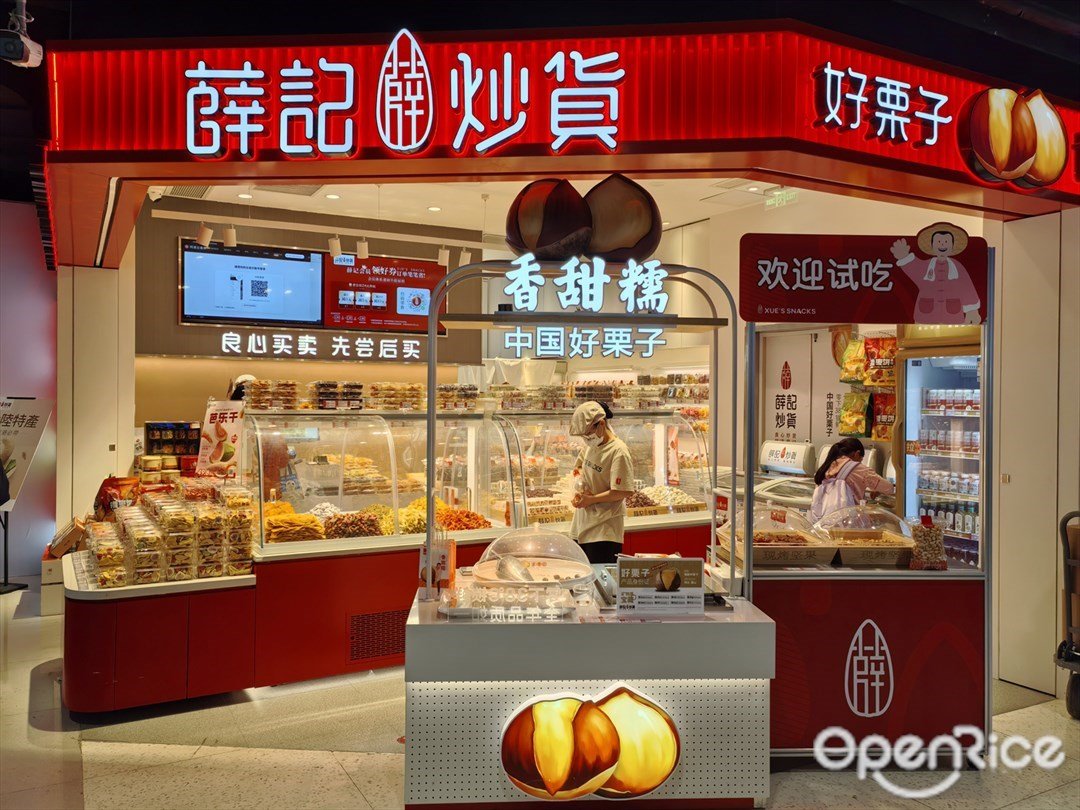 薛記炒貨 (東方寶泰)