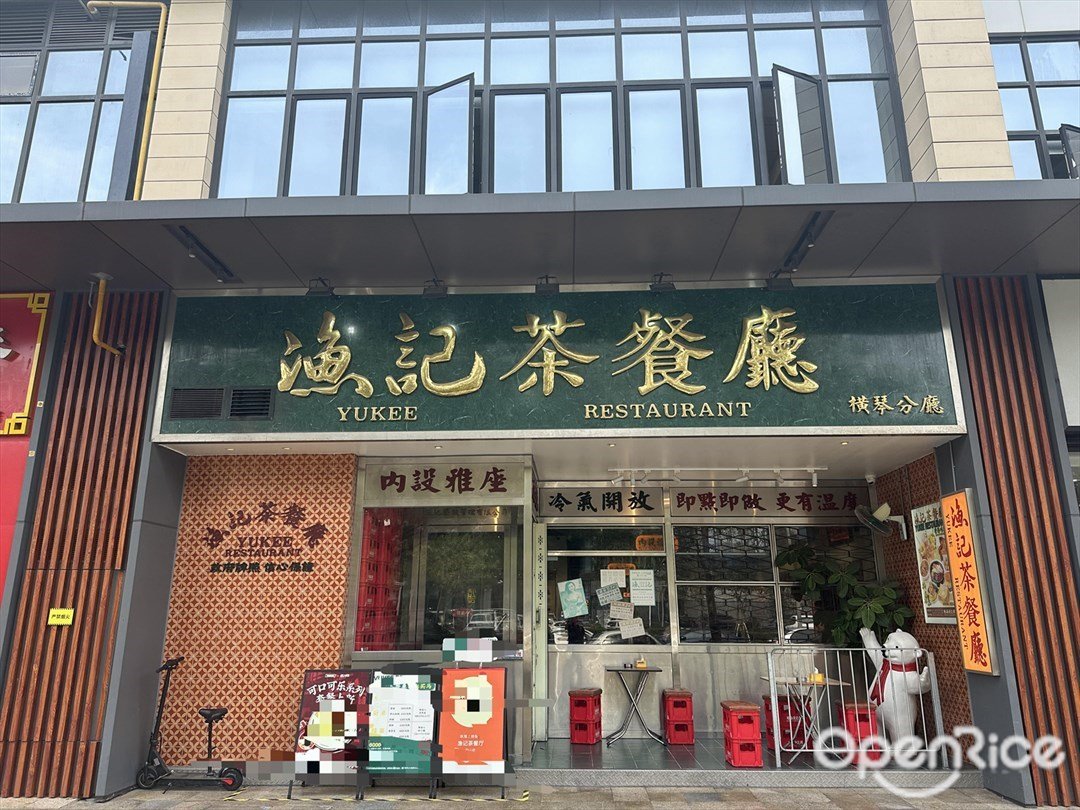 漁記茶餐廳 (橫琴中央匯)