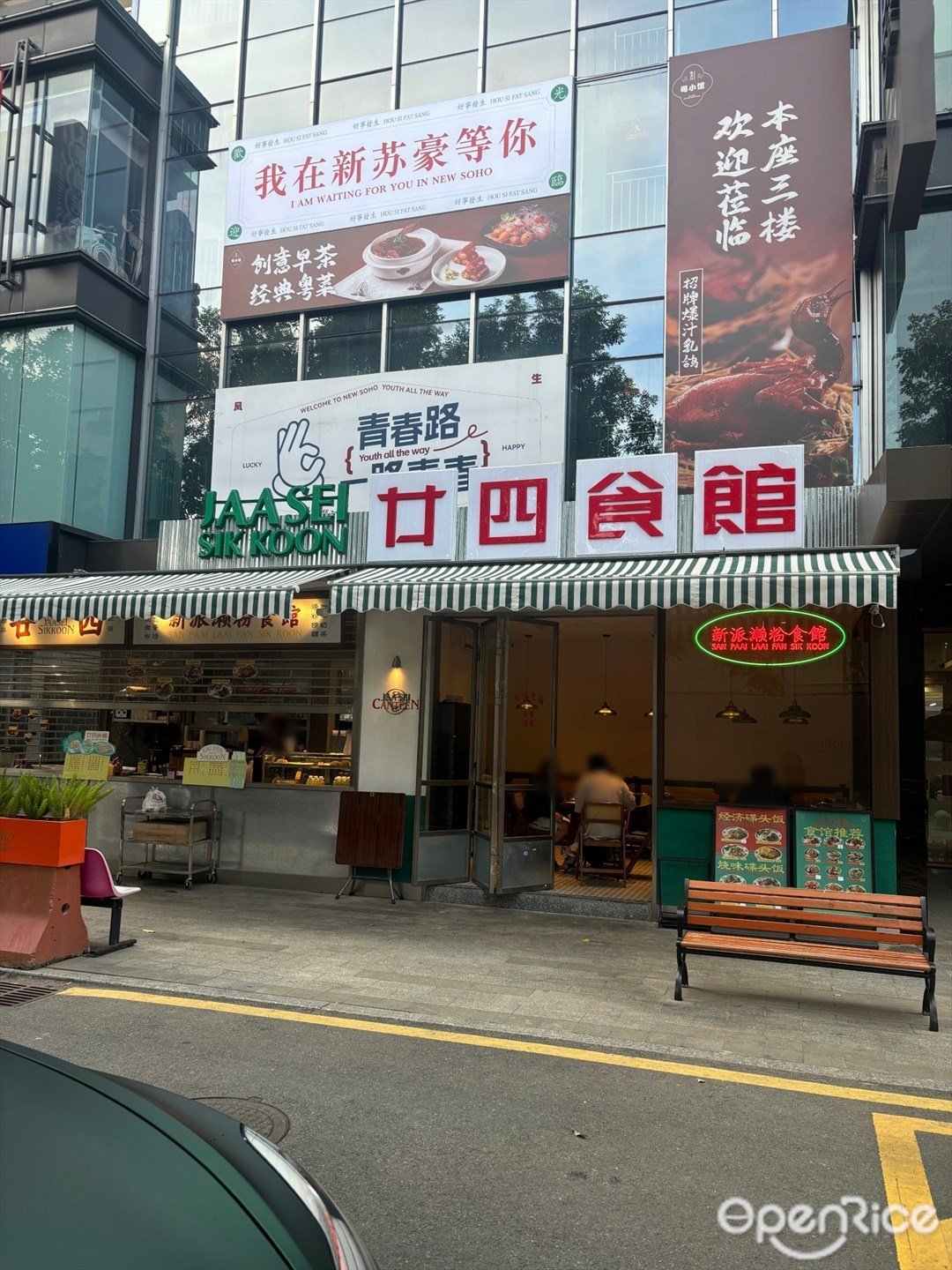 廿四食馆 (NEW SOHO 时尚天街)