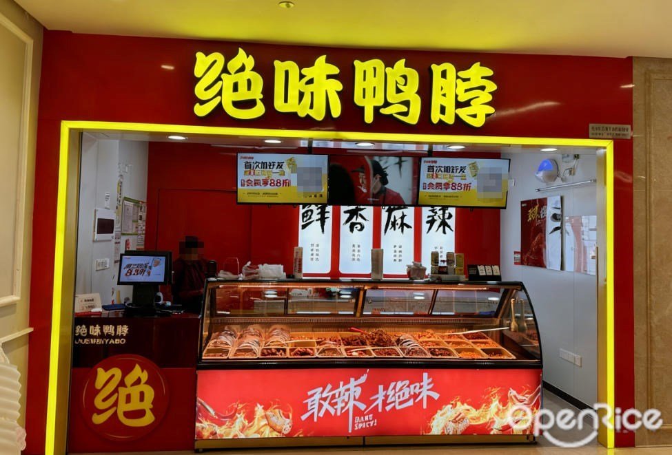 绝味鸭脖 (励骏庞都广场)