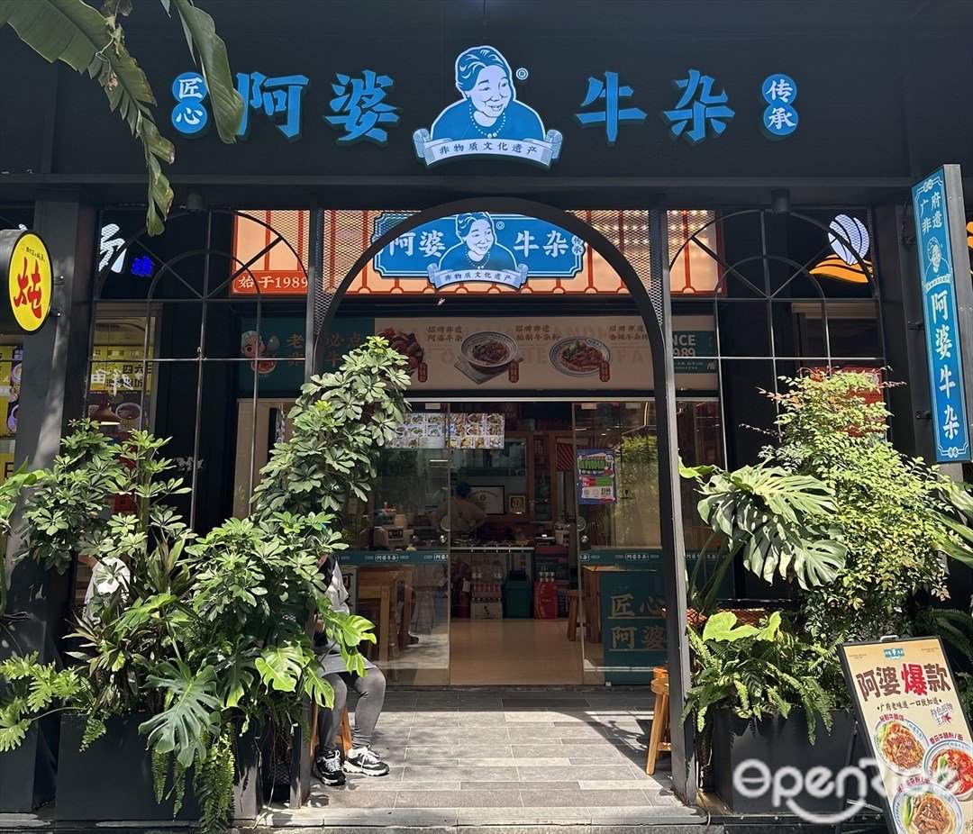 阿婆牛杂 (横琴中央汇)