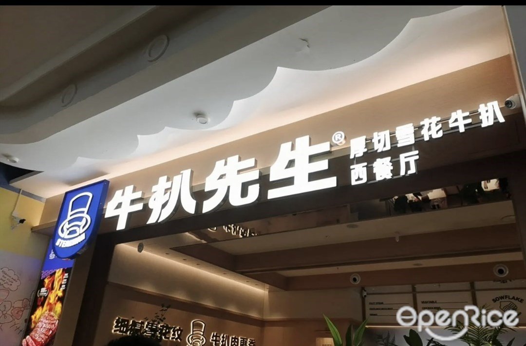 牛扒先生 (奧體優托邦)