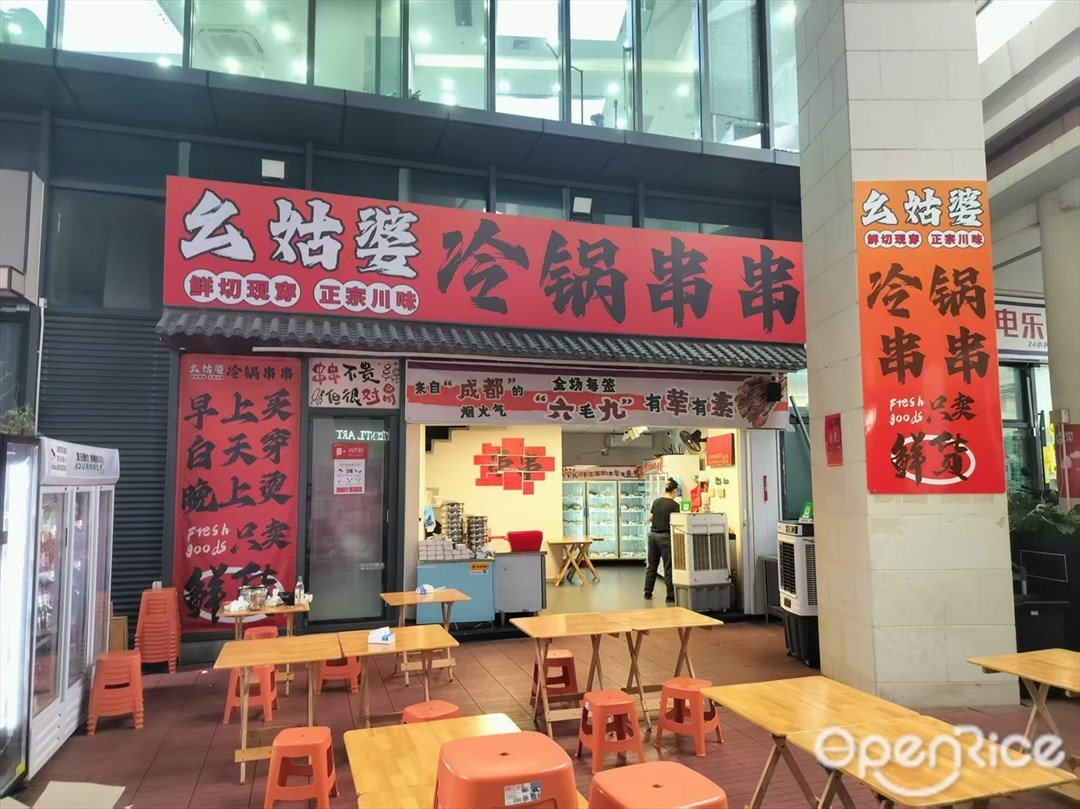 幺姑婆冷鍋串串 (紅山6979)