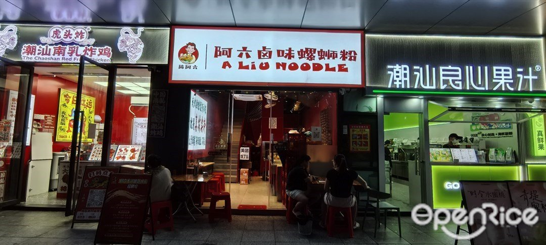 阿六鹵味螺螄粉 (萬科云城米酷)