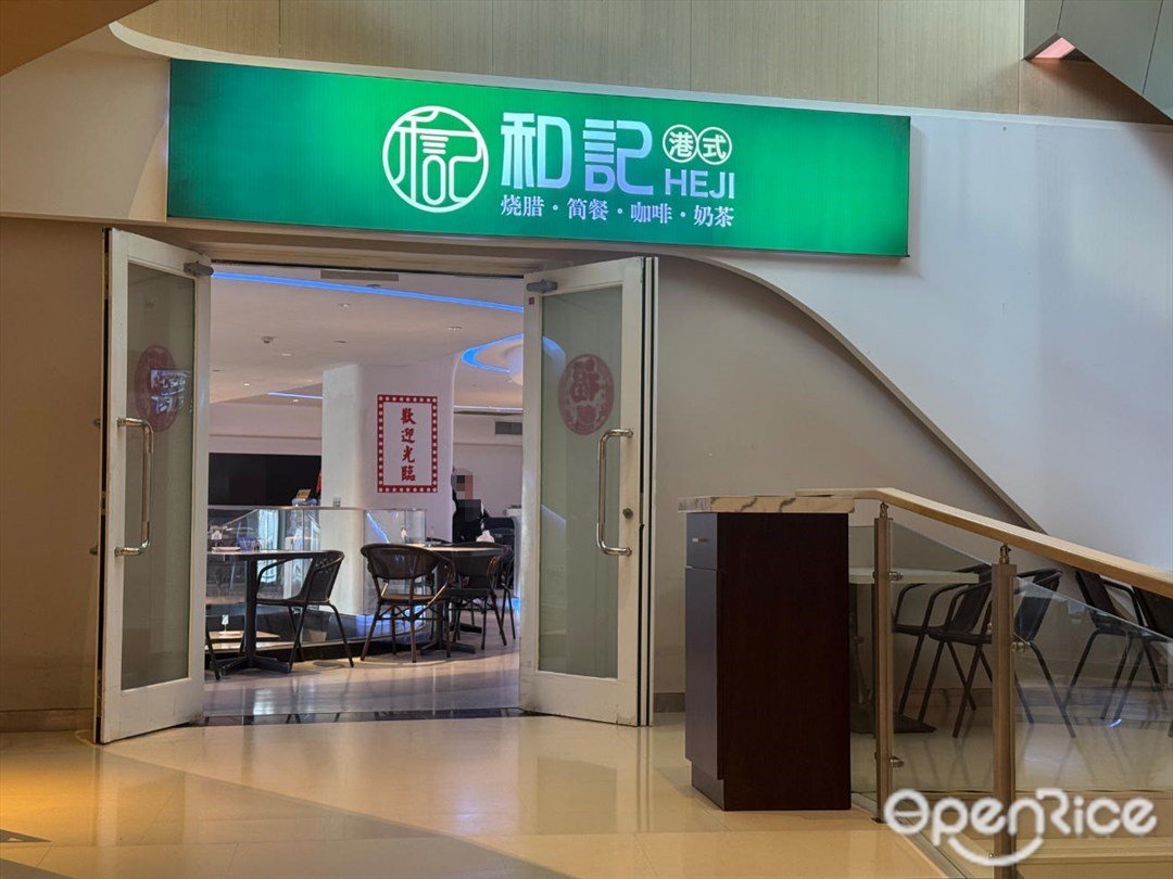 和記港式 (創新方)