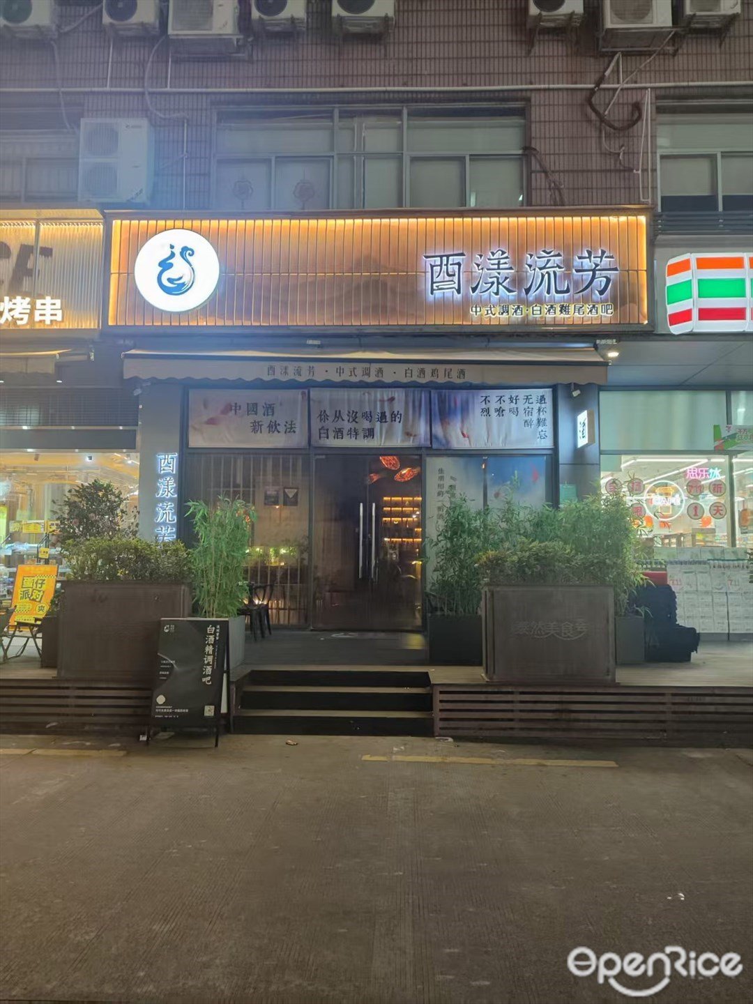 酉漾流芳 中式调酒·白酒鸡尾酒 (车公庙)