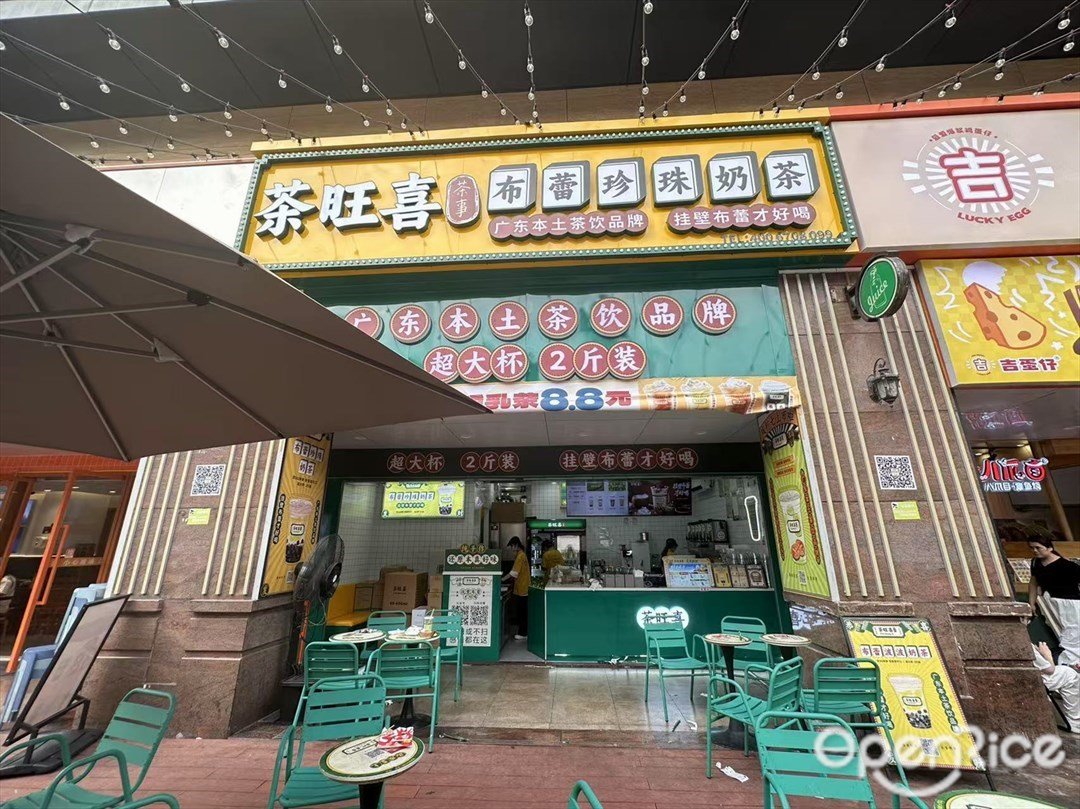 茶旺喜茶事 (銀州城)