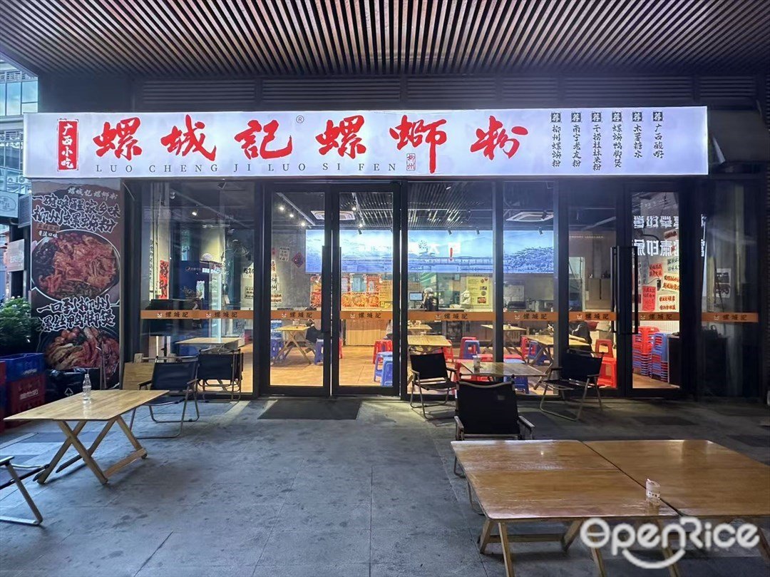 螺城记螺蛳粉 (南海奥骏商业广场)