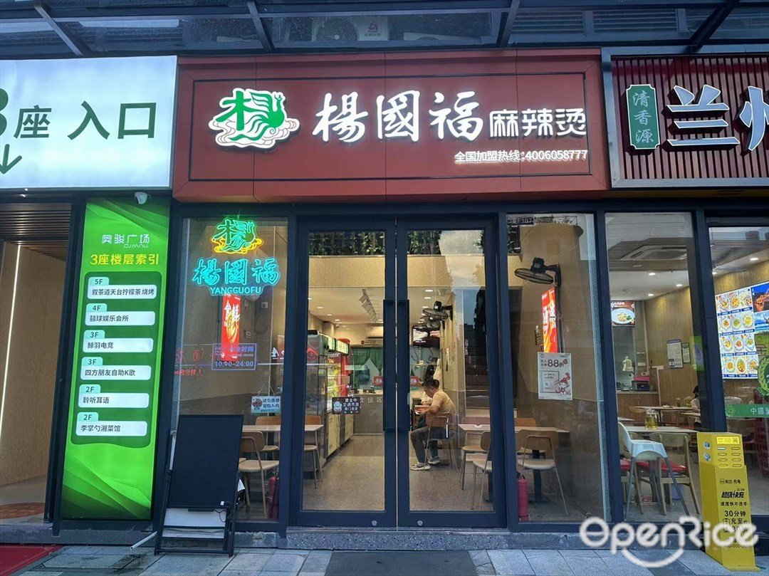 杨国福麻辣烫 (佰围商业中心)